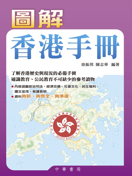 Title details for 圖解香港手冊 by 徐振邦 - Wait list